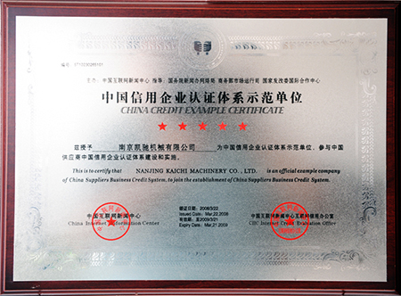 中（zhōng）國信用企業認證體係