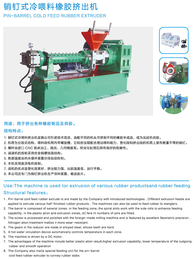 銷釘式冷喂料橡膠擠出機