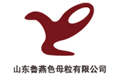 山東魯燕色母粒有限公司