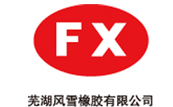 蕪湖風雪橡膠有限公司