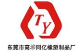 東莞市高埗同億橡塑製品廠 東莞市高埗同億橡塑製品(pǐn)廠