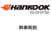 韓泰輪胎 韓(hán)泰(tài)輪(lún)胎