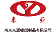 南京東亞橡塑製品有限公司 南京東(dōng)亞橡塑製品有限公司