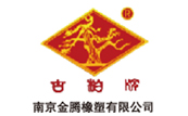 南京金鵬橡塑有限公司 南京金(jīn)鵬橡(xiàng)塑(sù)有限公司