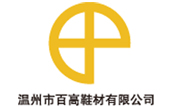 溫州市(shì)百高鞋材有(yǒu)限公司 溫州(zhōu)市百高鞋材有限公司