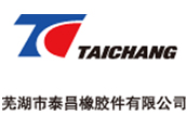 蕪湖市泰昌橡膠件有限公(gōng)司 蕪湖(hú)市泰昌橡膠件有限公司