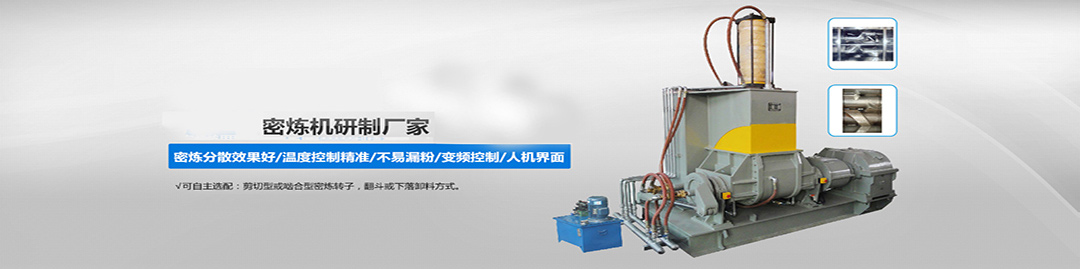 電磁加熱塑料密煉機研製廠家（jiā）