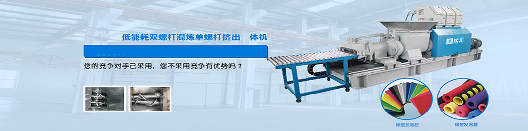 中國首台低能耗單(dān)/雙螺杆混(hún)煉一體機(jī) 中國首台低能耗單/雙螺杆混煉一體(tǐ)機