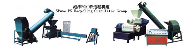 橡塑發泡回(huí)收造粒機組 橡塑發泡回收(shōu)造粒機組