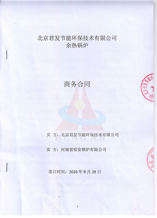恒安鍋爐中標北（běi）京君發節能環保技術有（yǒu）限公（gōng）司在山西的某16t/h餘