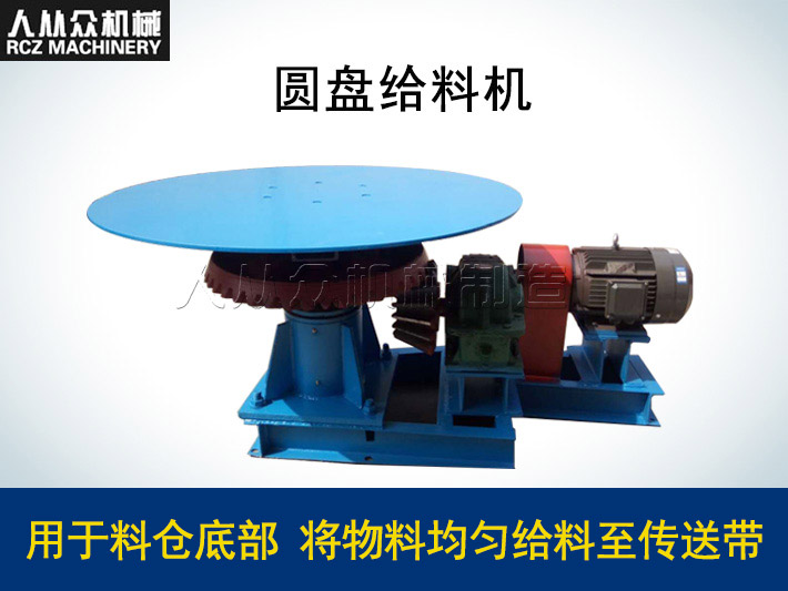 圓盤給（gěi）料機