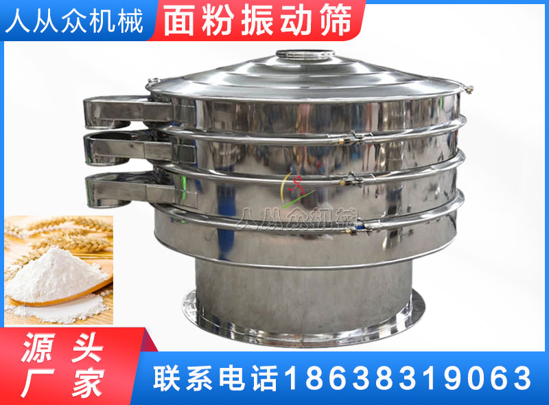 麵粉振動篩