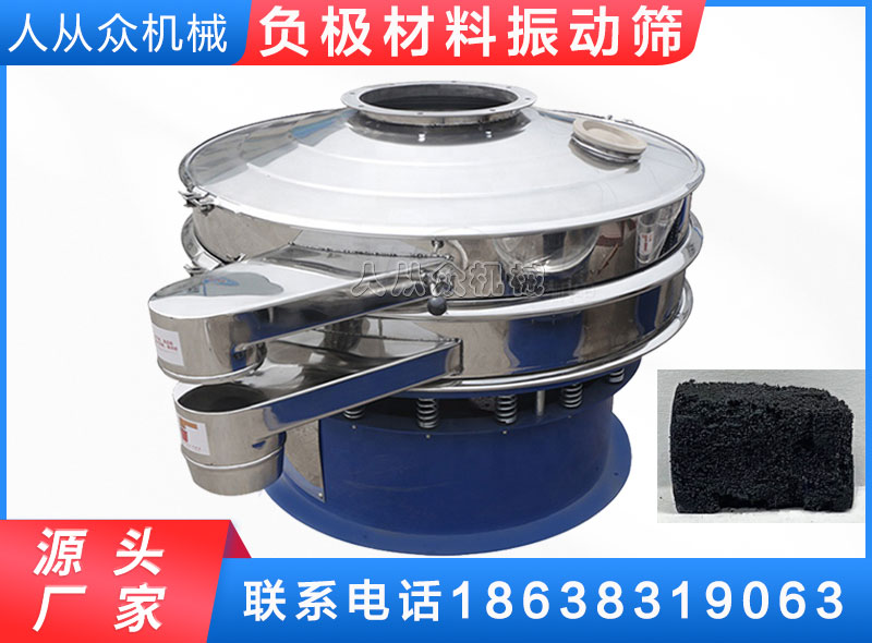 負（fù）極材料振動（dòng）篩