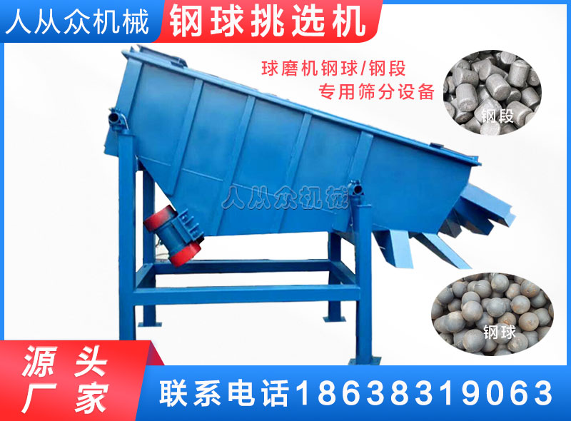鋼球（qiú）挑選機（jī）
