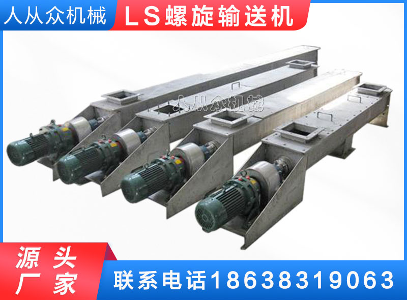 LS螺旋（xuán）輸送機