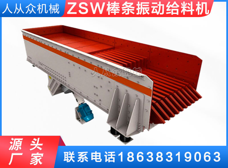 ZSW棒條（tiáo）振動給料機