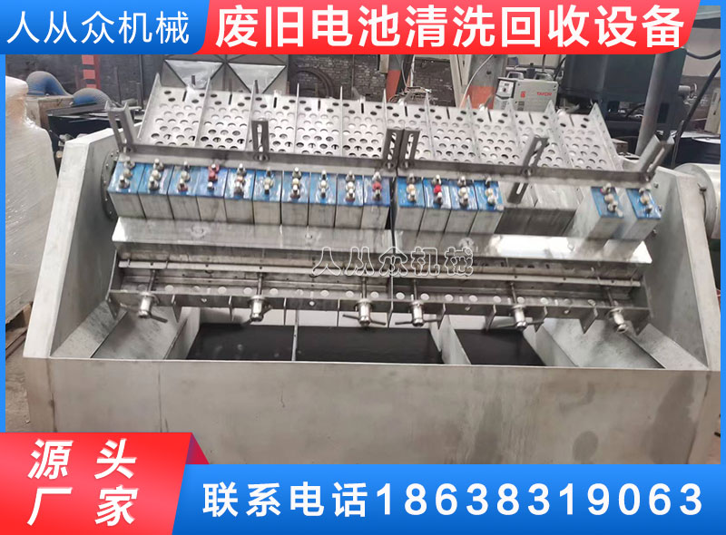 廢（fèi）舊電池清洗回收設備