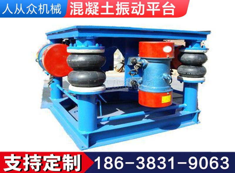 混凝土試塊/預製件（jiàn）振動平台