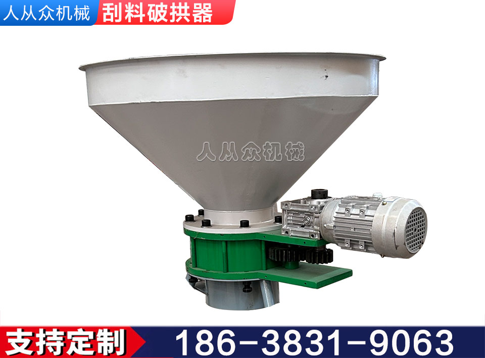 刮料（liào）破（pò）拱器