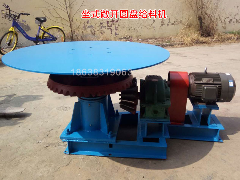 坐式(shì)敞開圓盤給料機