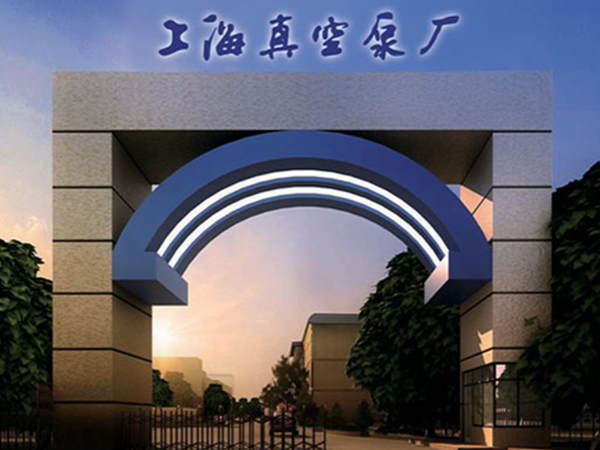上海真空（kōng）泵廠有限公司