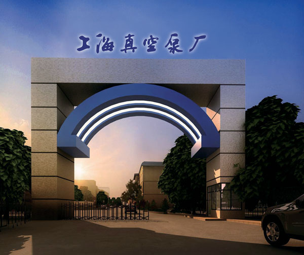 上海真（zhēn）空泵廠有限公司