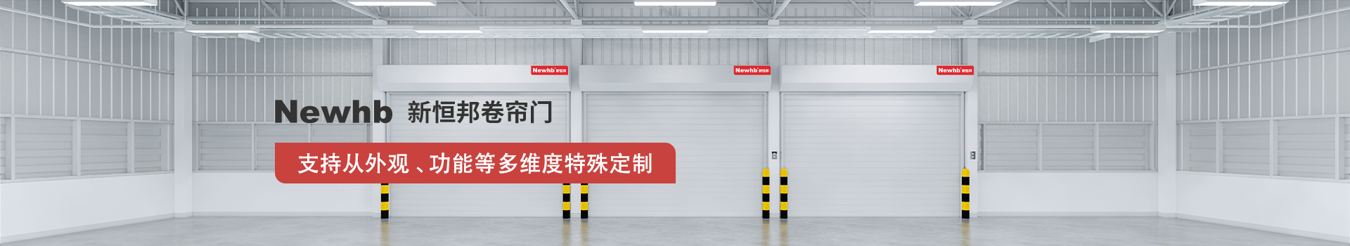 Newhb午夜免费视频卷簾門支持從外觀、功能等多維度特殊定製