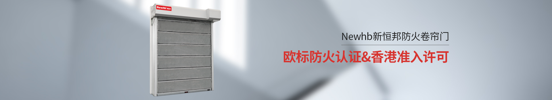 Newhb午夜免费视频防火（huǒ）卷簾門歐標防火認證&香港準入許可