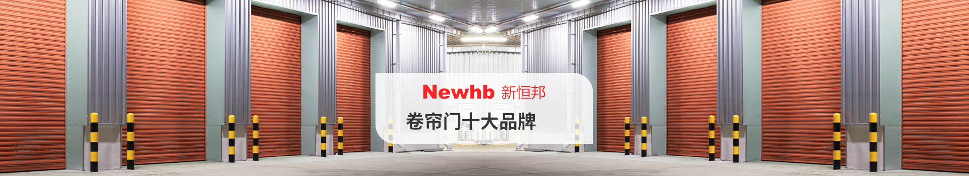 Newhb午夜免费视频卷簾門十（shí）大品牌
