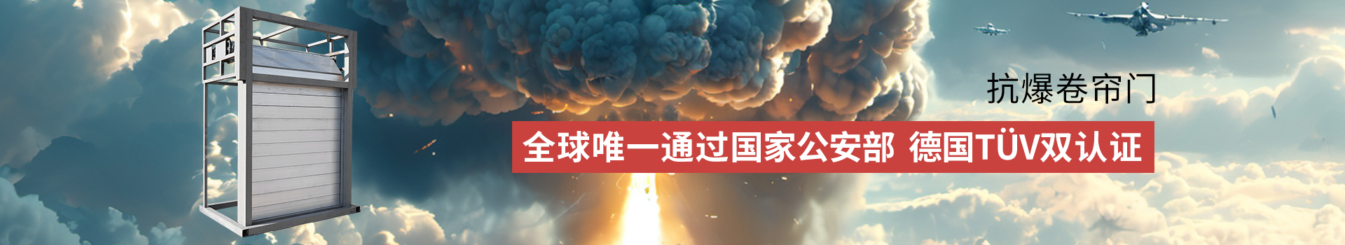 抗暴卷（juàn）簾門（mén）