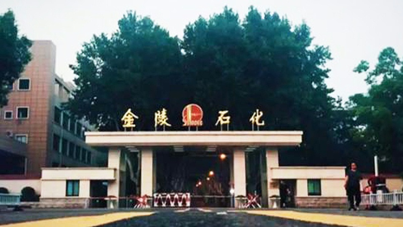 金陵石（shí）化