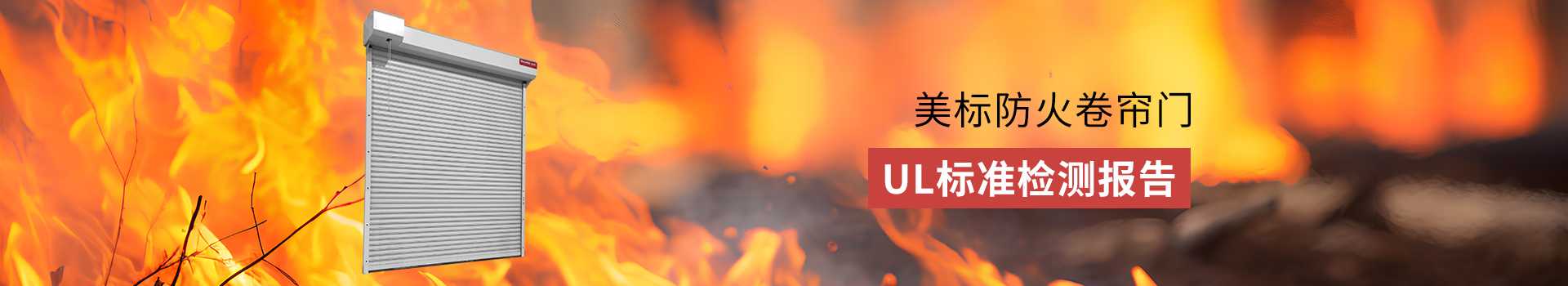 美標防火卷簾（lián）門（mén）banner