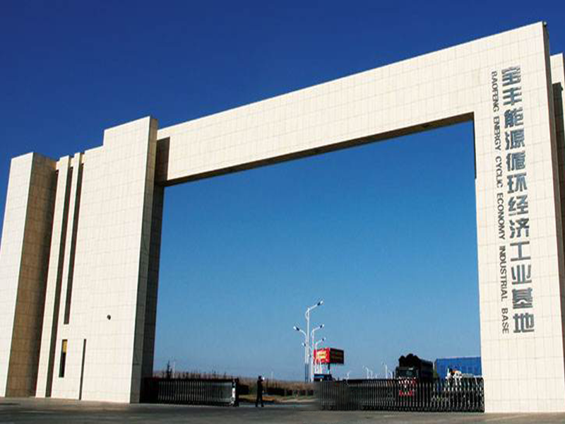 寧夏（xià）寶豐能源集團（tuán）股份有限公司