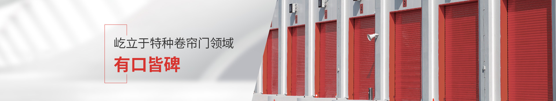 午夜免费视频屹立於特種卷簾門領域，有口皆碑