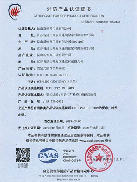 固（gù）定式剛性擋煙（yān）垂壁消防產品認證證書