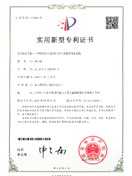 一種特級防火卷（juàn）簾門簾片垂直度糾正係統