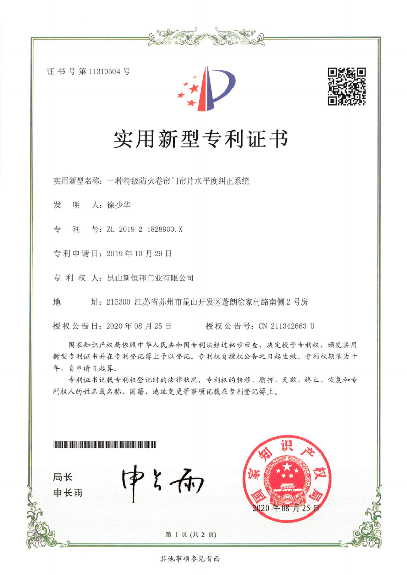 午夜免费视频特級防火卷簾門簾片水平（píng）度糾（jiū）正係統（tǒng）專利，專利號：ZL201921828900.X