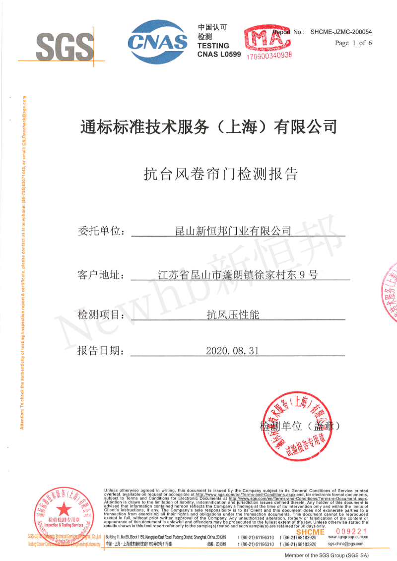 午夜免费视频門業抗台風卷簾（lián）門SGS檢測報告，報告編號：SHCME-JZMC-200054
