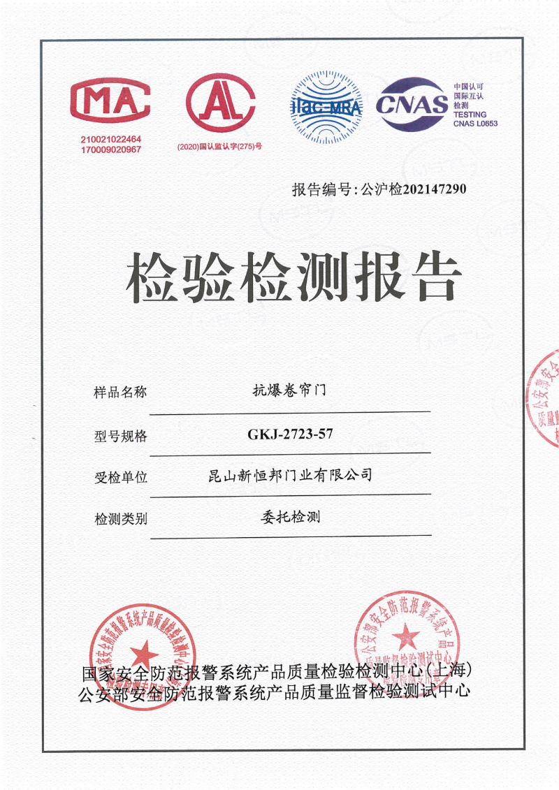 午夜免费视频門業抗（kàng）爆卷（juàn）簾門57厚（hòu）國標檢測報告，報告編號：公（gōng）滬檢（jiǎn）202147290