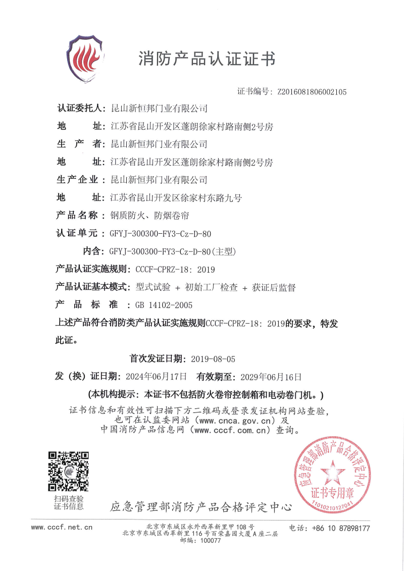 午夜免费视频鋼質防火、防煙卷（juàn）簾消防產品認證（zhèng）證（zhèng）書，證書編號：Z2016081806002105