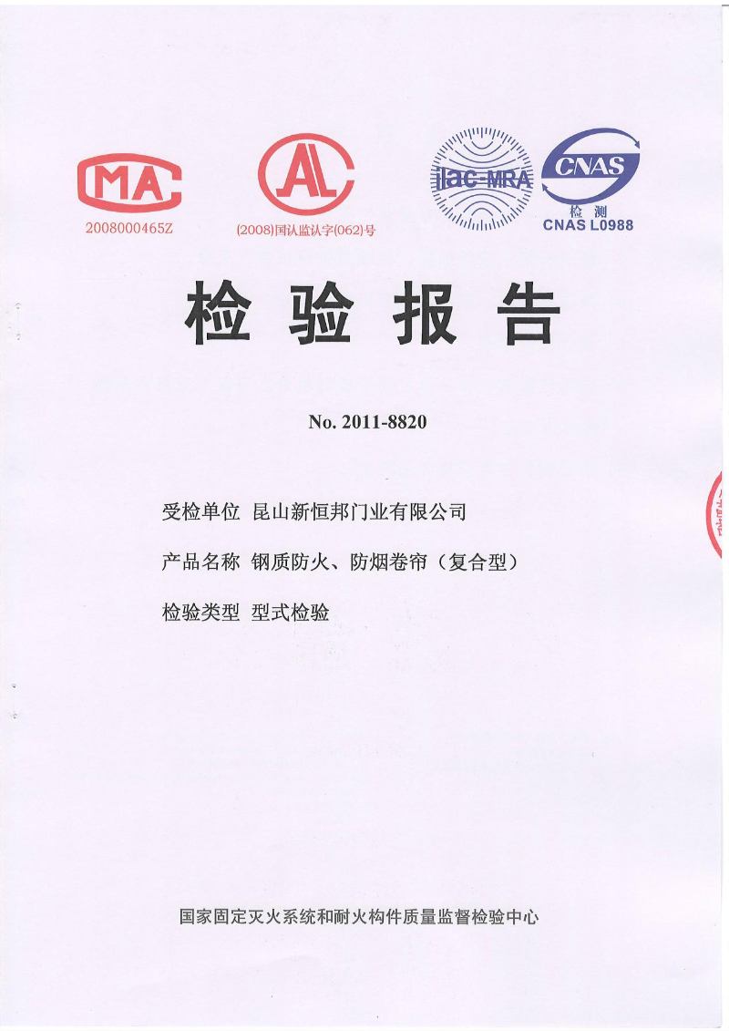 午夜免费视频門業鋼質防火、防煙卷簾(複（fù）合型（xíng）)檢測報告，報告編號：No.2011-8820