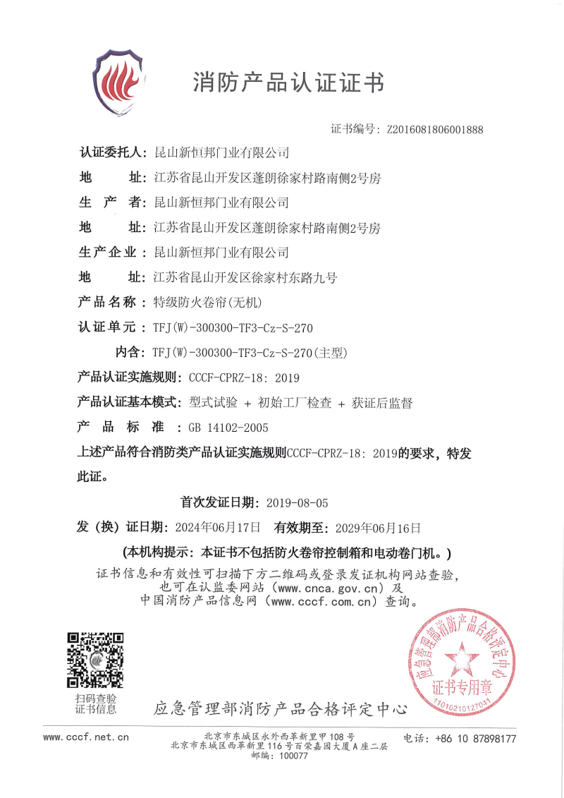 新（xīn）恒邦特（tè）級防火卷簾（無機）消防產（chǎn）品認證證書，證書編號：Z2016081806001888