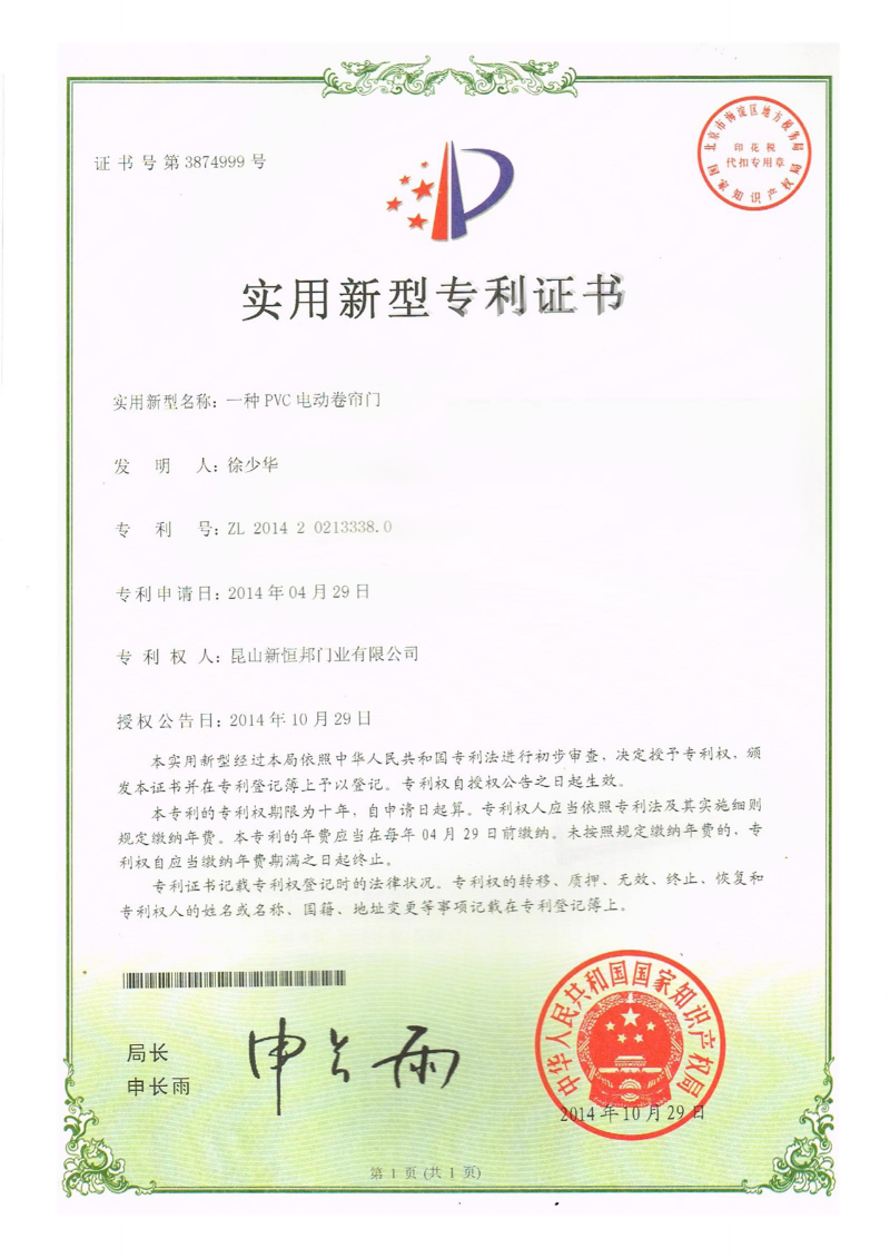 新恒（héng）邦門業PVC電動（dòng）卷簾（lián）門專利，專利號：ZL201420213338.0