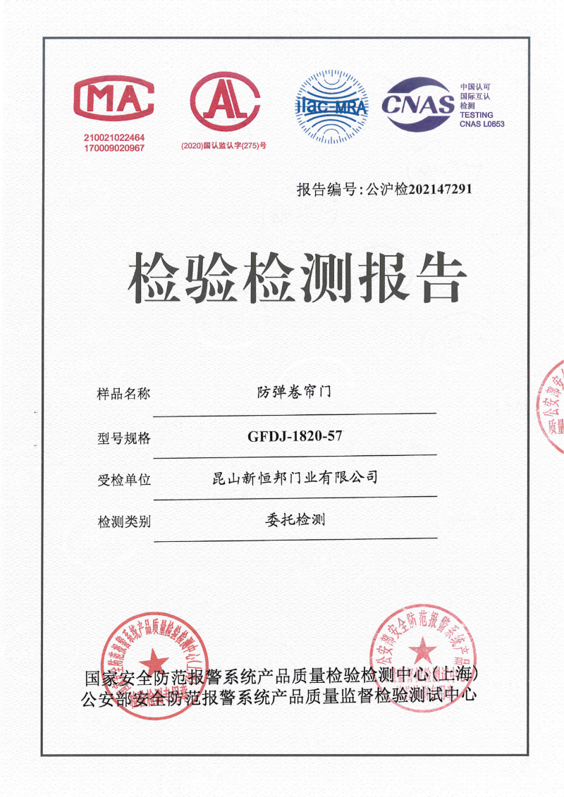 午夜免费视频防彈卷簾門國標證（zhèng）書，編（biān）號：公（gōng）滬檢202147291