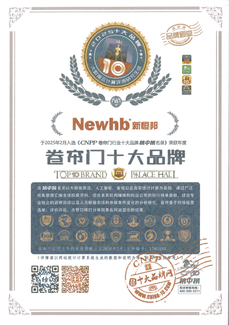 午夜免费视频門業卷簾門參編單位，證書編（biān）號：1702AAB