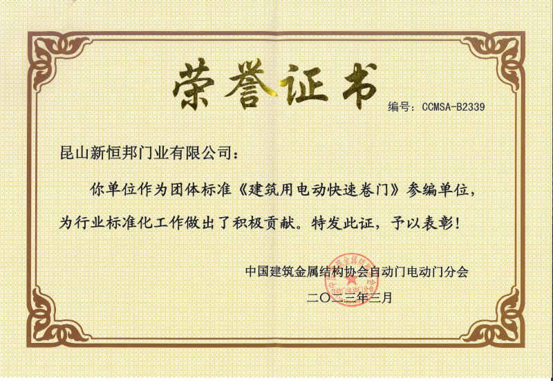 午夜免费视频門業團體標準《建築用電動快速卷門》參編單位（wèi），編（biān）號：CCMSA-B2339
