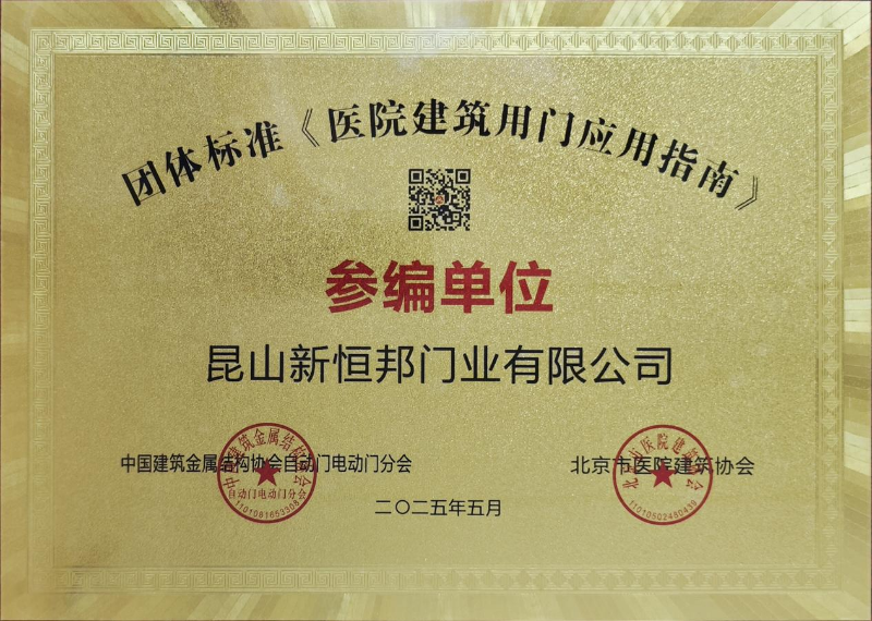 午夜免费视频門（mén）業團體標準《醫院建築用門應用指南》參編單位