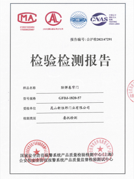 防彈卷簾（lián）門證書