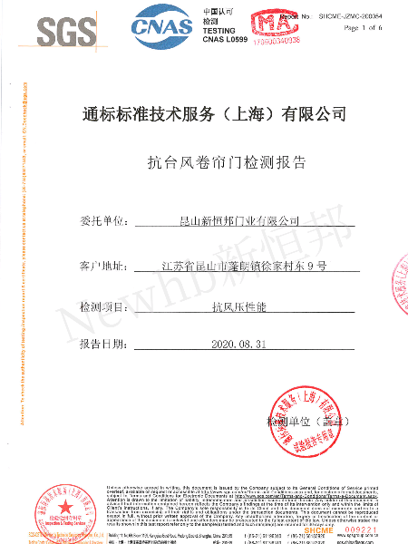 抗台風卷簾門SGS檢測報（bào）告