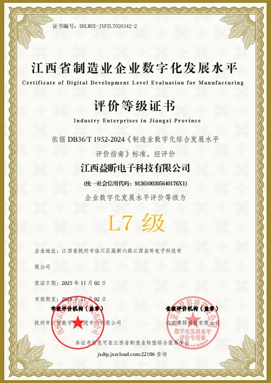 数字化等级评价（L7级）